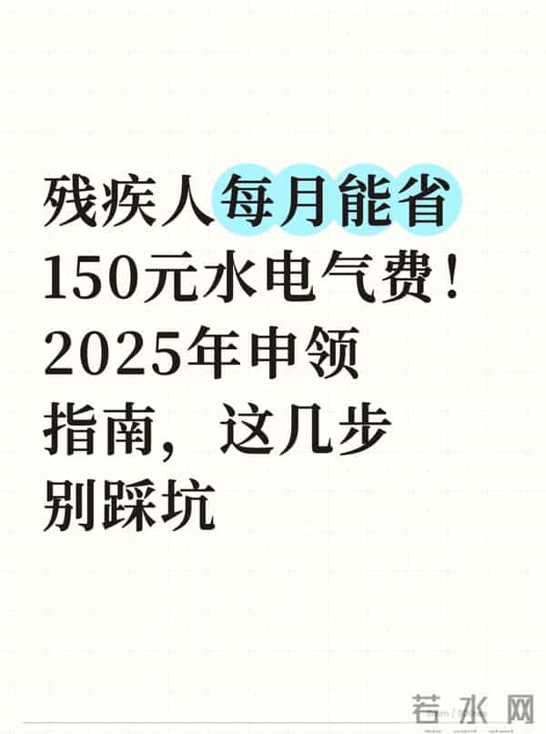 残疾人每月能省150元水电气费！2025年申领指南，这几步别踩坑
