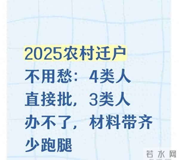 2025农村迁户不用愁：4类人直接批，3类人办不了，材料带齐少跑腿