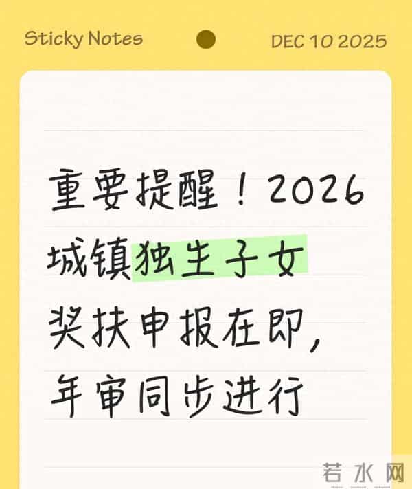 重要提醒！2026城镇独生子女奖扶申报在即，年审同步进行