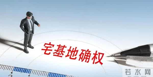 农村宅基地到底要不要确权，不确权真会出大事