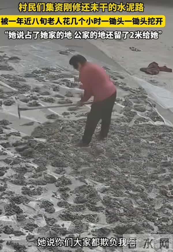 老太多次挖烂未干水泥路：警察走了又挖，子女受影响，缘由太恶心
