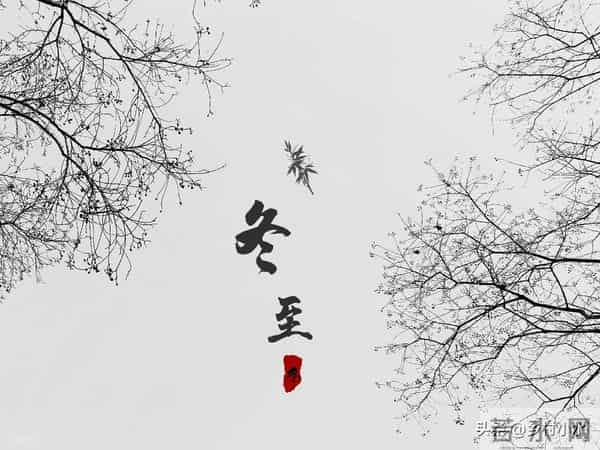 “冬至在头，冻死老牛；冬至在尾，二月很寒”，今年冬至在哪？