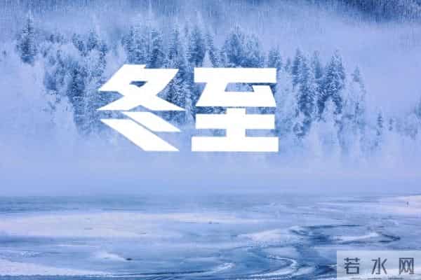 “冬至在头,冻破石头;冬至在尾,寒在三月”,今年冬天冷不冷?