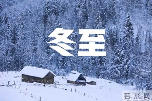 “不怕冬至阴，就怕冬至晴”，冬至晴天有啥说法？过年冷不冷？