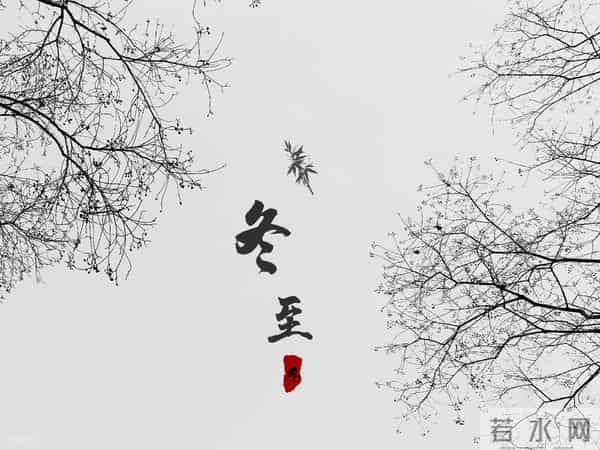 “白天冬至，单衣过冬；晚上冬至，冻死老牛”，今年冬至在几点