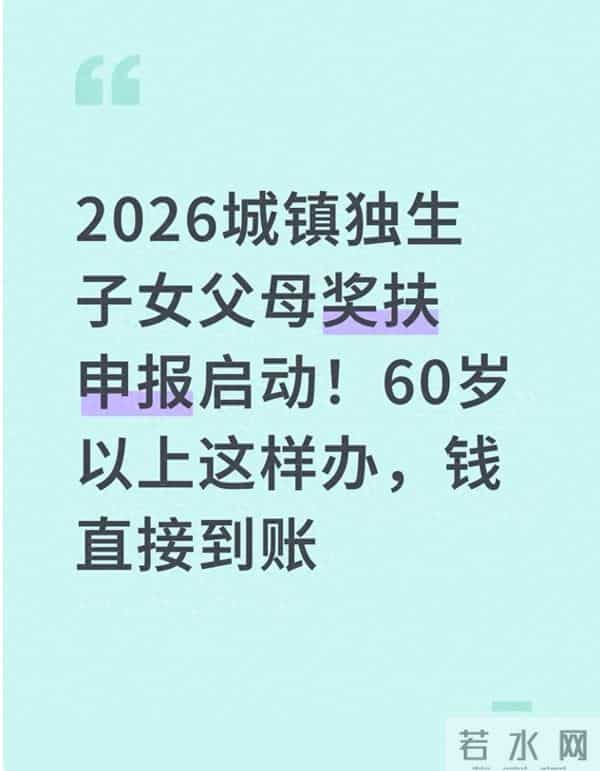 2026城镇独生子女父母奖扶申报启动！60岁以上这样办，钱直接到账