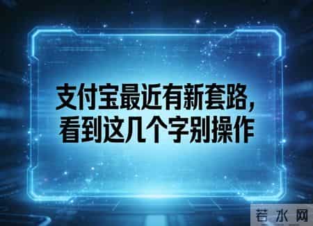 支付宝最近高发骗局，看到这几个字马上停
