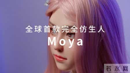 “硅基少女”现身上海，全球首款完全仿生具身智能机器人Moya发布