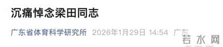 梁田同志在广州逝世，享年97岁，广东省体育科学研究所发文悼念
