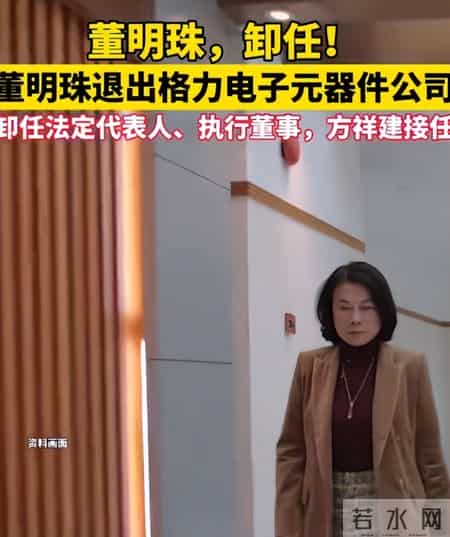 董明珠卸任格力电子元器件公司法人，改由方祥建接任