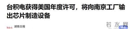 全都“叛变”了，台积电、三星接连宣布停关，外媒：中国不买了？