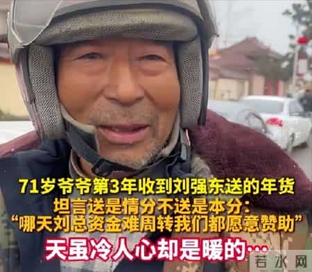 刘强东这次送年货没发钱，71岁大爷被问是否失望，老人回答太戳心