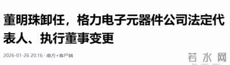 董明珠卸任格力电子元器件公司法人，改由方祥建接任