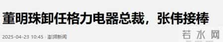董明珠卸任格力电子元器件公司法人，改由方祥建接任