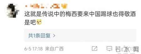 官方提醒别信梅西敬酒
