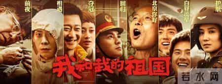 《我和我的祖国》大火：世界还是那个世界，中国已不再是那个中国