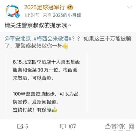 官方提醒别信梅西敬酒