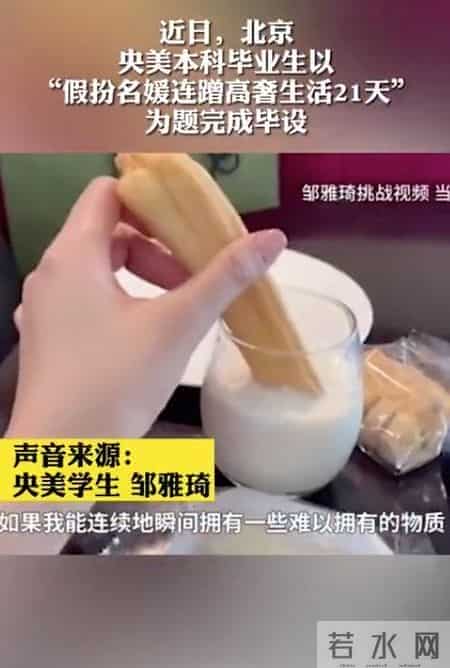 央美毕业生扮名媛，在北京白吃白喝21天！当事人回应