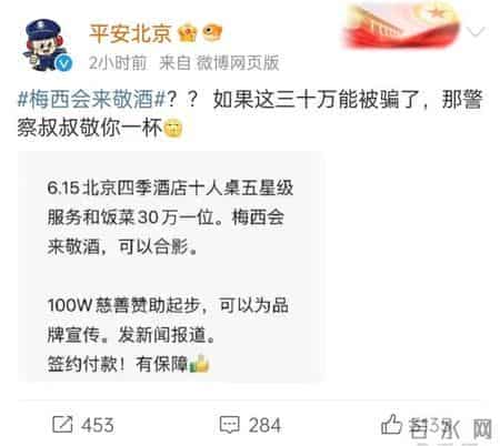 官方提醒别信梅西敬酒