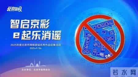“智启京彩，e起乐消谣”2025年度北京市网络辟谣优秀作品征集活动正式启动