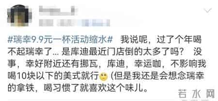 瑞幸9.9元活动被指缩水，董事长曾称至少会持续两年，网友：玩不起了？