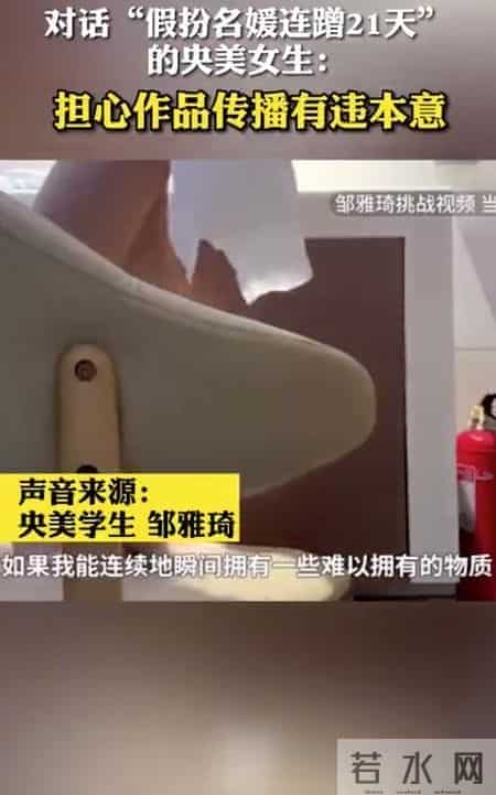 央美毕业生扮名媛，在北京白吃白喝21天！当事人回应