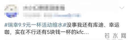 瑞幸9.9元活动被指缩水，董事长曾称至少会持续两年，网友：玩不起了？